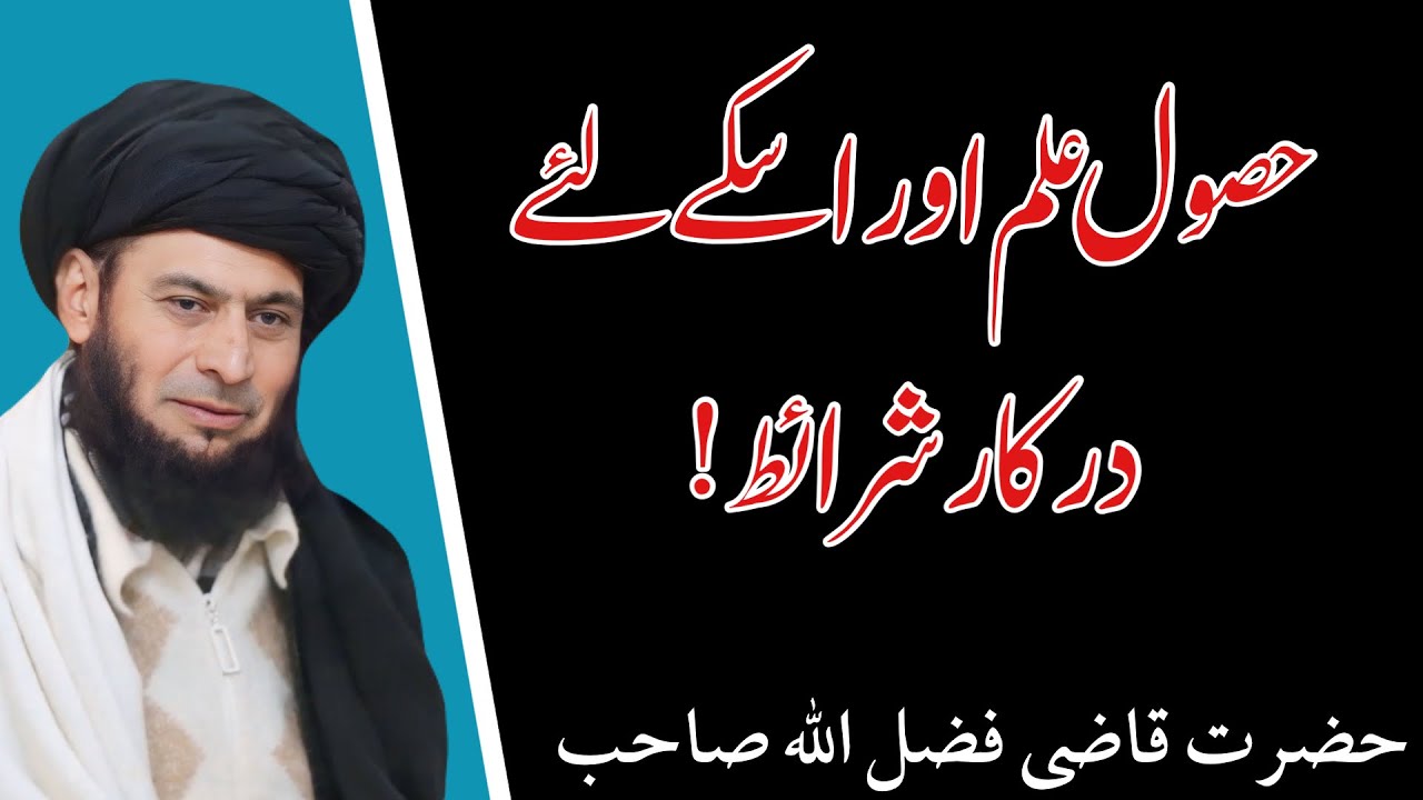Husol E Ilm ||علم کیسے حاصل کرے|| مولانا قاضی فضل اللہ صاحب پشتو بیان ||
