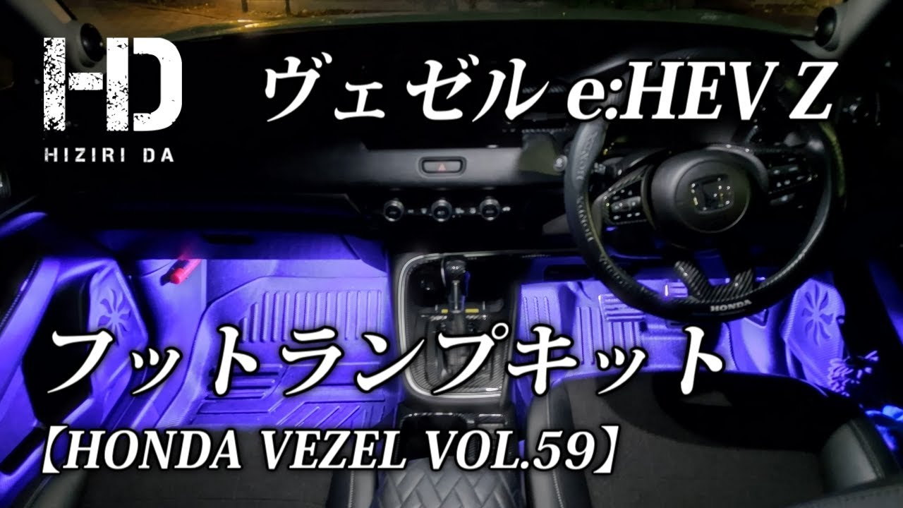 【ホンダ ヴェゼル e:HEV Z】フットランプキット（フットライト）は青白いホワイトがオススメ！暗い足元が超明るくなる必須アイテム HONDA VEZEL VOL.59｜ヒジリダ