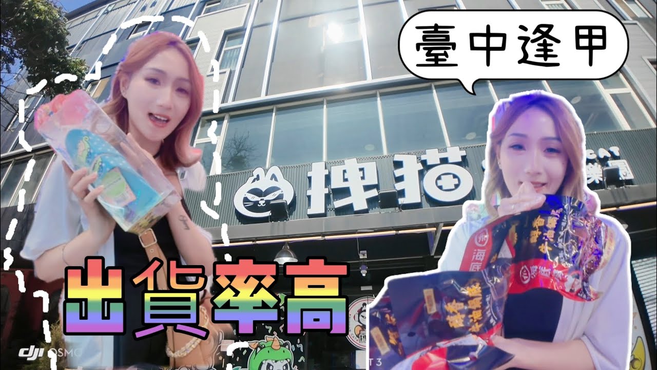 開玩［台中］拽貓 出貨率高 可惜無法集點 #夾娃娃 #熱門 #推薦 #玩樂