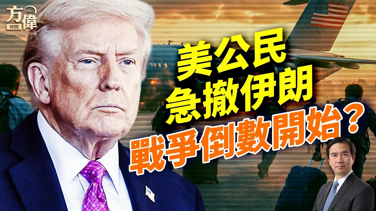 美伊戰爭真要來了？美國緊急撤離公民、航母集結中東；談判僵局下全球局勢全面升溫#早安美國 ｜#方偉時間 02.06.2026