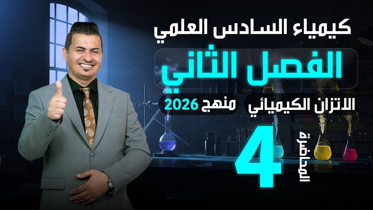 كيمياء السادس العلمي /الفصل الثاني /المحاضرة 4
