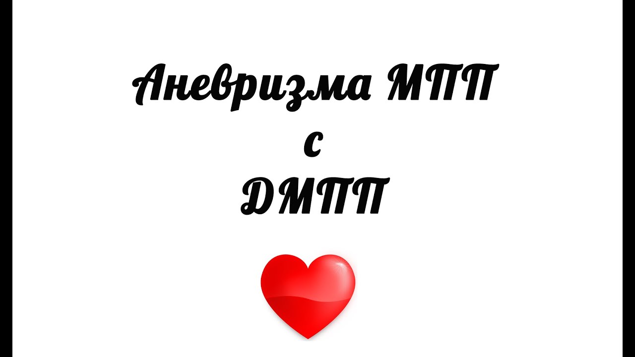Аневризма МПП с ДМПП на эхокардиографии