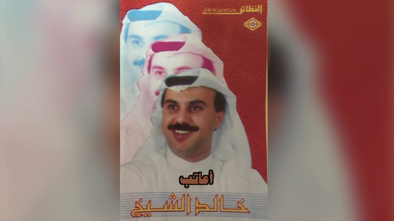 Aateb خالد الشيخ - أعاتب