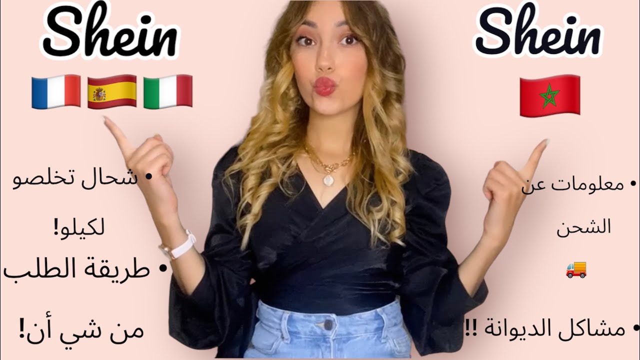 🎬 38 : #SHEIN 🛍|كيفاش ندوز من شي أن فرنسا 🇫🇷 |او شحال كدير ديال الوقت ⏱| مشاكل الديوانة !!🤔🤑