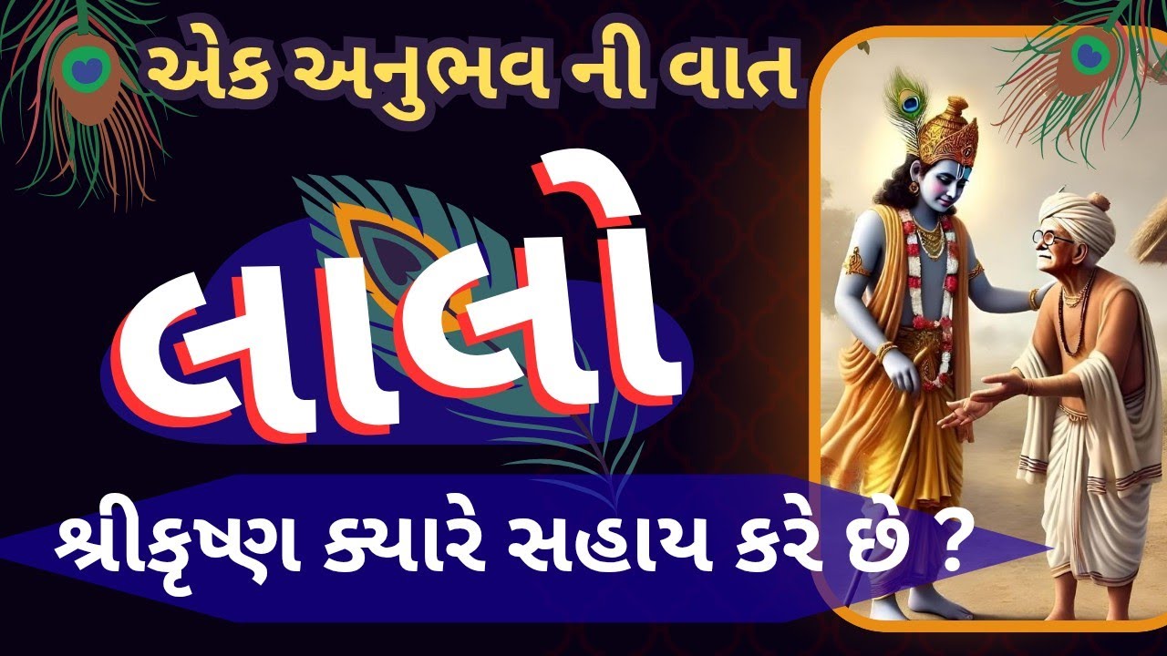 શ્રીકૃષ્ણ સદા સહાય કરે છે 👌| પ્રેમલક્ષણા ભક્તિ નું સ્વરૂપ | Pushtimarg 