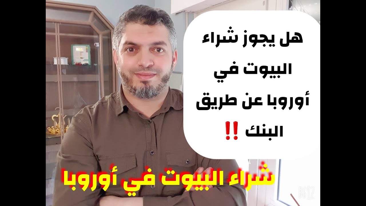 حكم شراء البيوت في أوروبا عن طريق البنوك الربوية