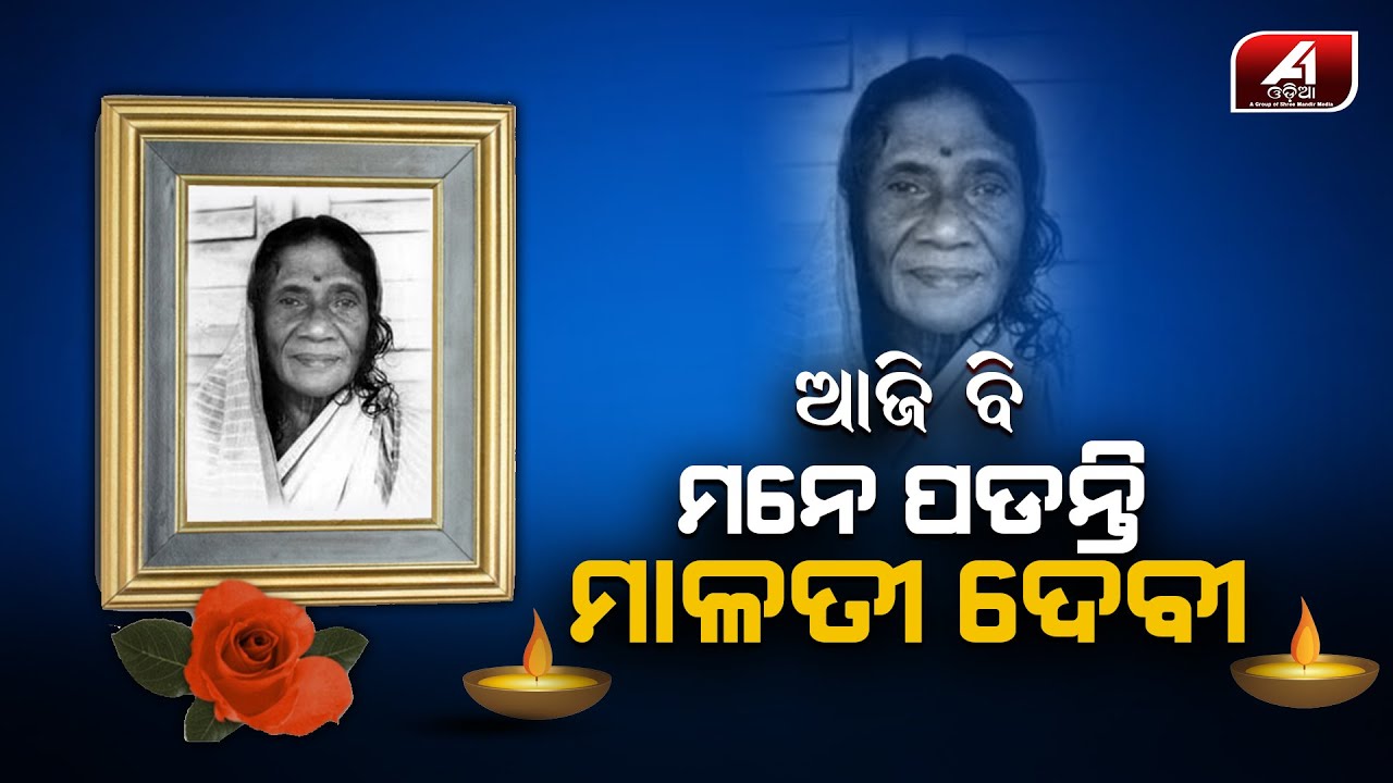 ସ୍ବାଧିନତା ସଂଗ୍ରାମୀ ମାଳତୀ ଚୌଧୁରୀଙ୍କ 24ତମ ପୂଣ୍ୟ ତିଥି  ଅବସରରେ ଭକ୍ତିପୂତ ଶ୍ରଦ୍ଧାଞ୍ଜଳୀ || A1 ODIA