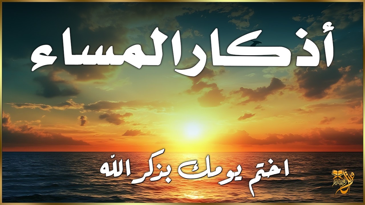 أذكار المساء بصوت القارئ علاء عقل - DZIKIR MALAM (Indonisian Translation) By Alaa Aqel