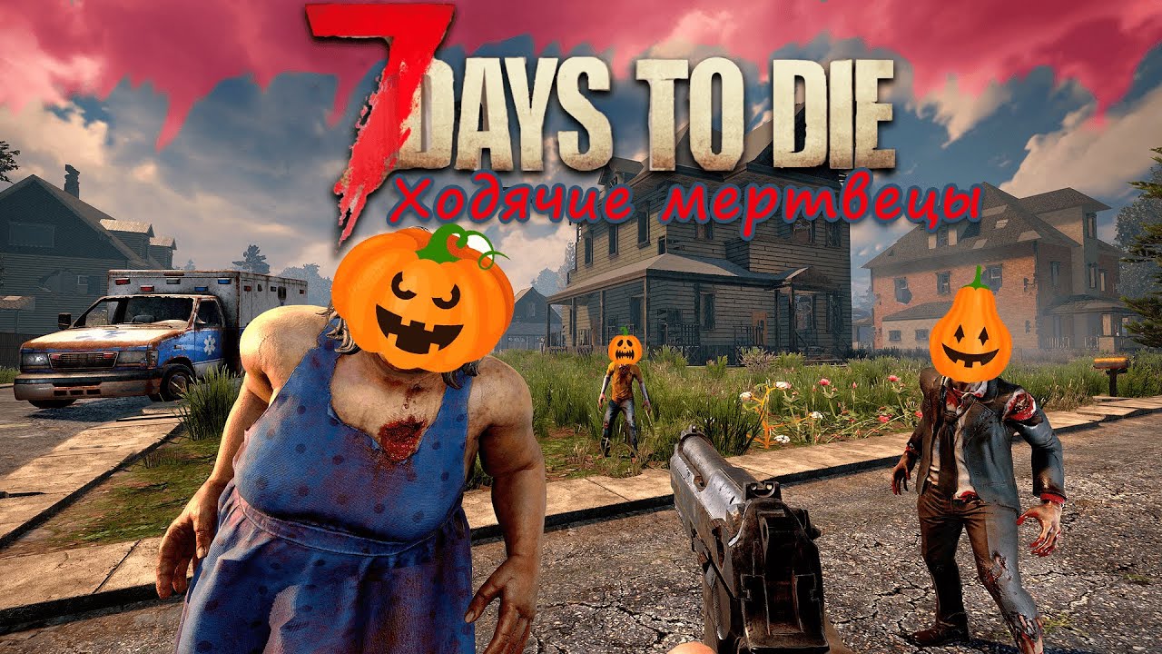 7 Days to Die - ЗОМБИ выходного дня