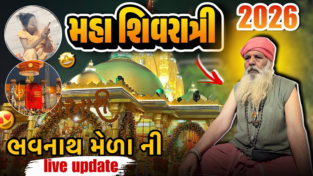 🔴Live મહા શિવરાત્રી મેળો । જુનાગઢ મીની કુંભ મેળો ।Maha Shivratri Melo Live | Junagadh Mela 2026