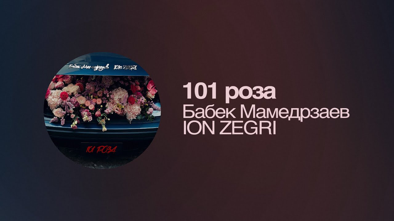 @BabekMamedrzaev & ION ZEGRI - 101 Роза (lyrics video) 2026
