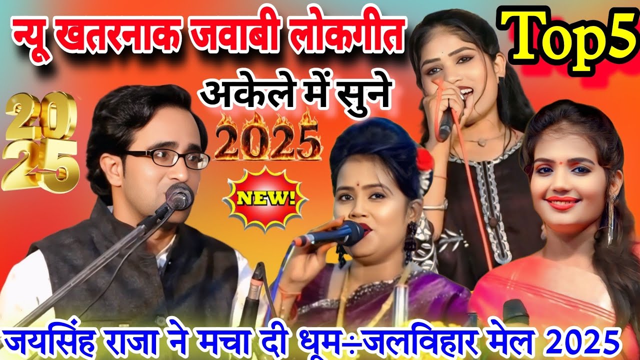 जलविहार मेला महोत्सव 2025#Top5 न्यू खतरनाक जवाबी लोकगीत#जयसिंह राजा/रोशनी राजपूत/रानी/ज्योति कुशवाहा