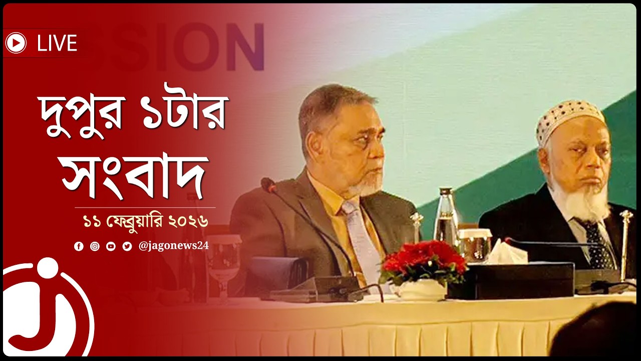 দুপুর ১টার নিউজ আপডেট | বুধবার, ১১ ফেব্রুয়ারি ২০২৬ | Jago News Live