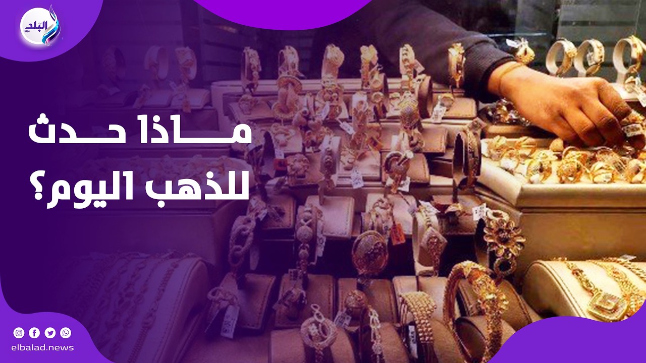 ماذا حدث للذهب اليوم بعد زيادة أسعار البنزين ؟