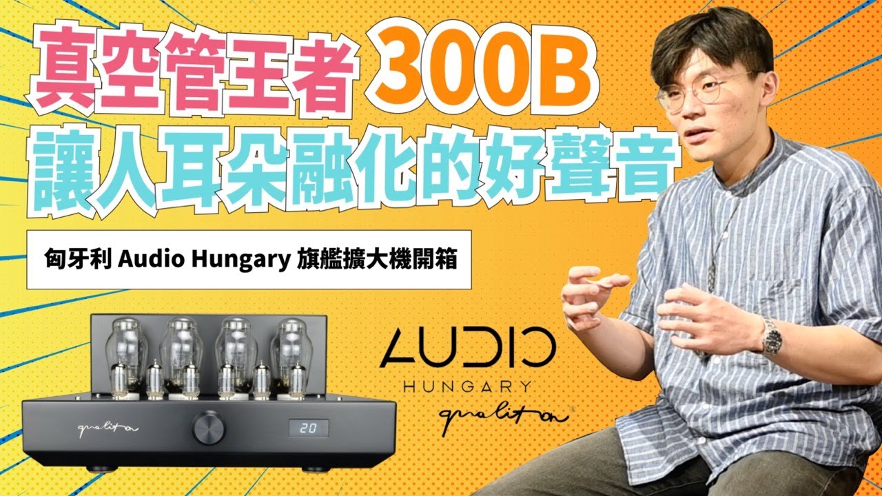 真空管之王300B現身! Audio Hungary旗艦機種Qualiton 300B 完整開箱評測【燭光唱片】