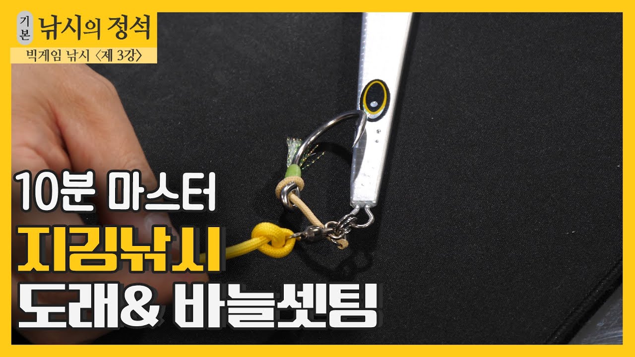 FTV풀버전)낚시의 정석 제 3강 지깅낚시 도래& 바늘셋팅 10분 마스터