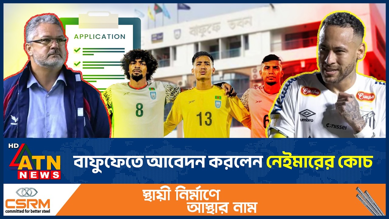 বাফুফেতে আবেদন করলেন নেইমারের কোচ | BFF | Neymar Coach | Brazil | ATN News
