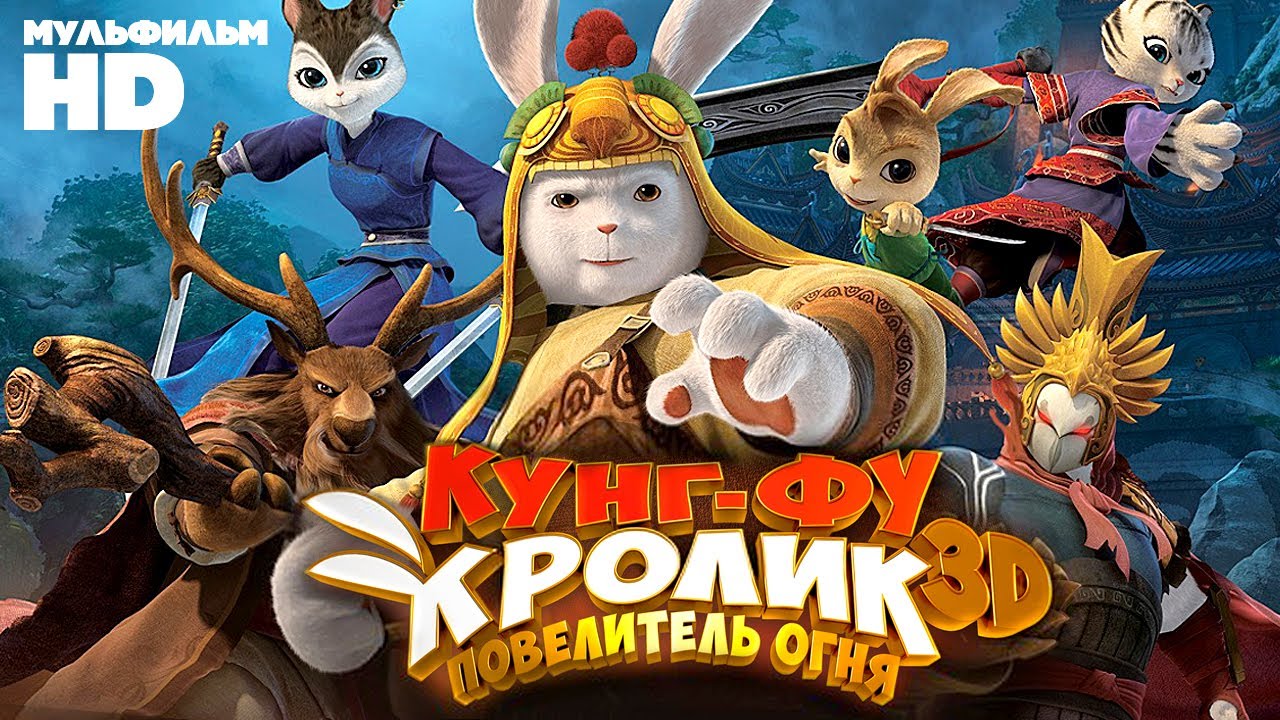 Кунг-фу Кролик: Повелитель огня / Мультфильм HD