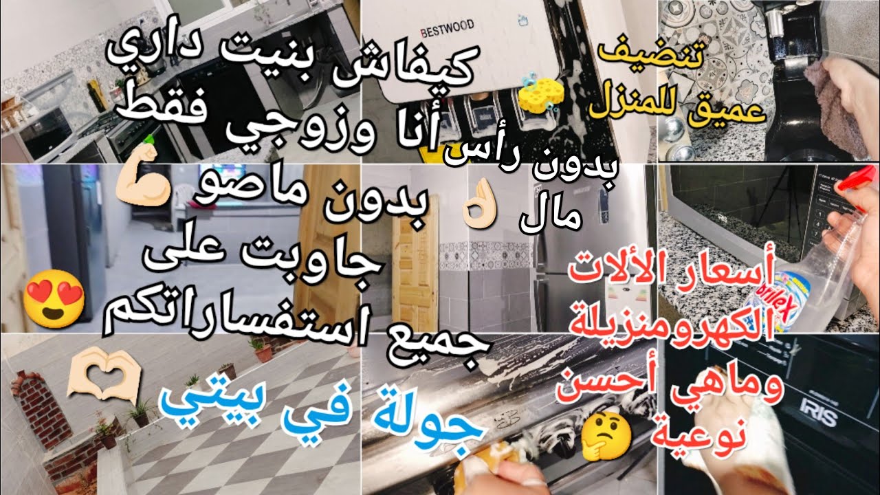 كيفاش بنيت داري انا وزوجي فقط بدون ماصو او راس مال💪🏻تنظيف المنزل🧽اسعار وأجود الألات الكهرومنزيلية👌🏻