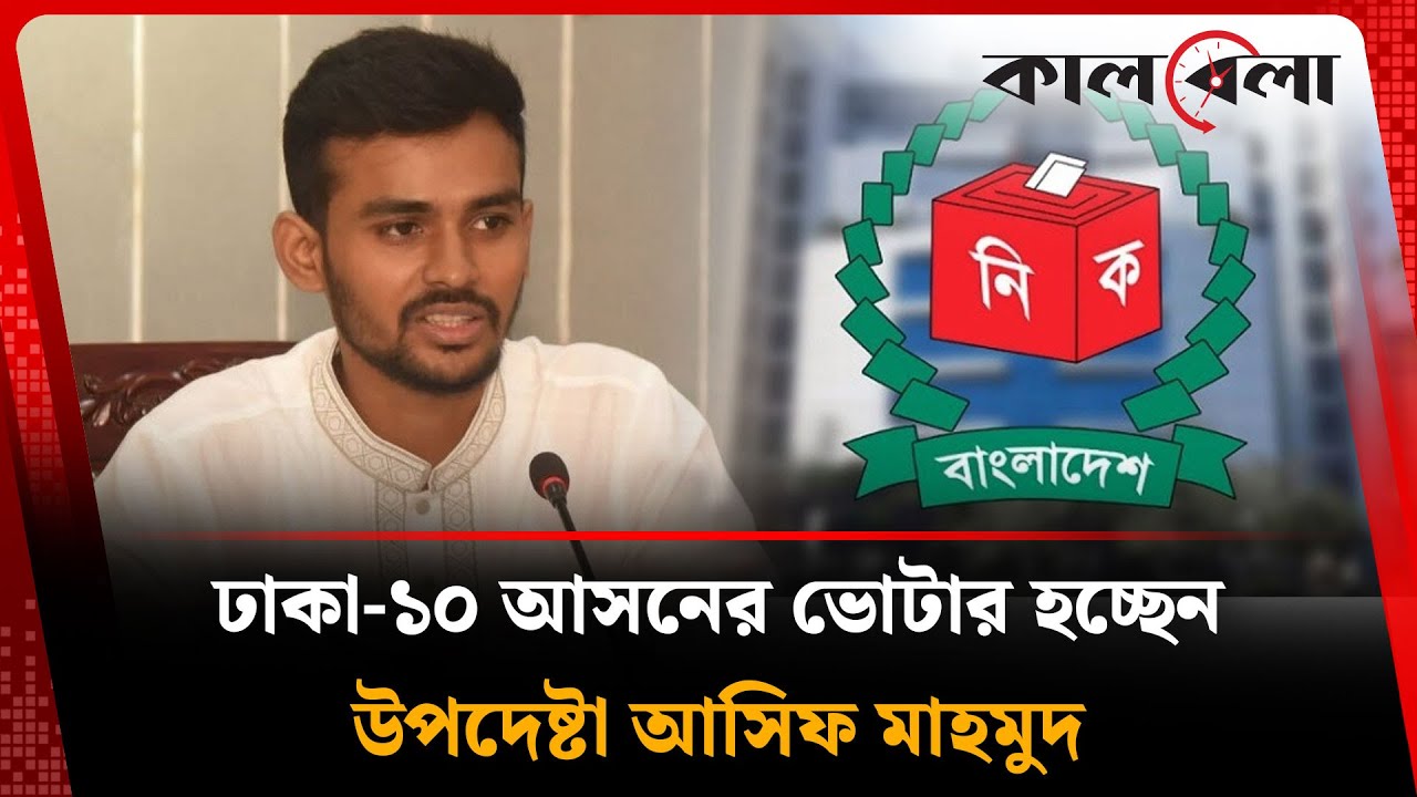 ঢাকা-১০ আসনে ভোটার হচ্ছেন আসিফ মাহমুদ, নির্বাচনে প্রার্থী হওয়া নিয়ে বার্তা কী | Asif Mahmud |Kalbela