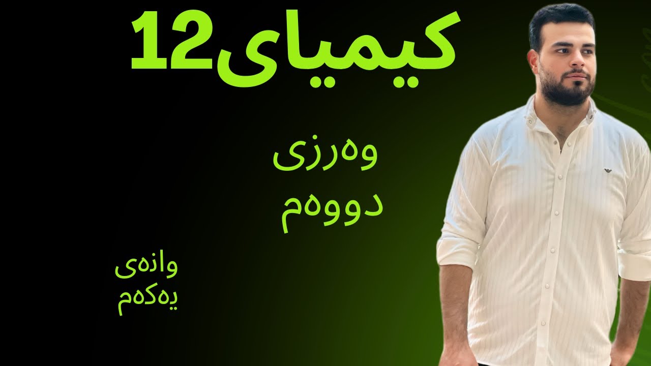 یەکەم وانەی وەرزی دووەم / بەشی ٦ / کەرتی ١ زۆر ئاسان کورت و بوخت