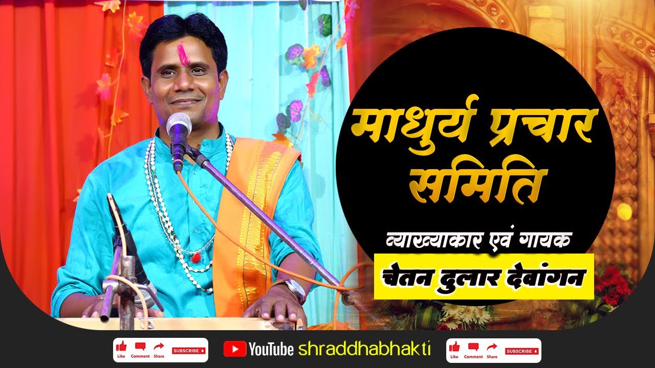 माधुर्य प्रचार समिति | MADHURYA PRACHAR SAMITI | बोड़रा रामायण 2022 | चेतन दुलार देवांगन |
