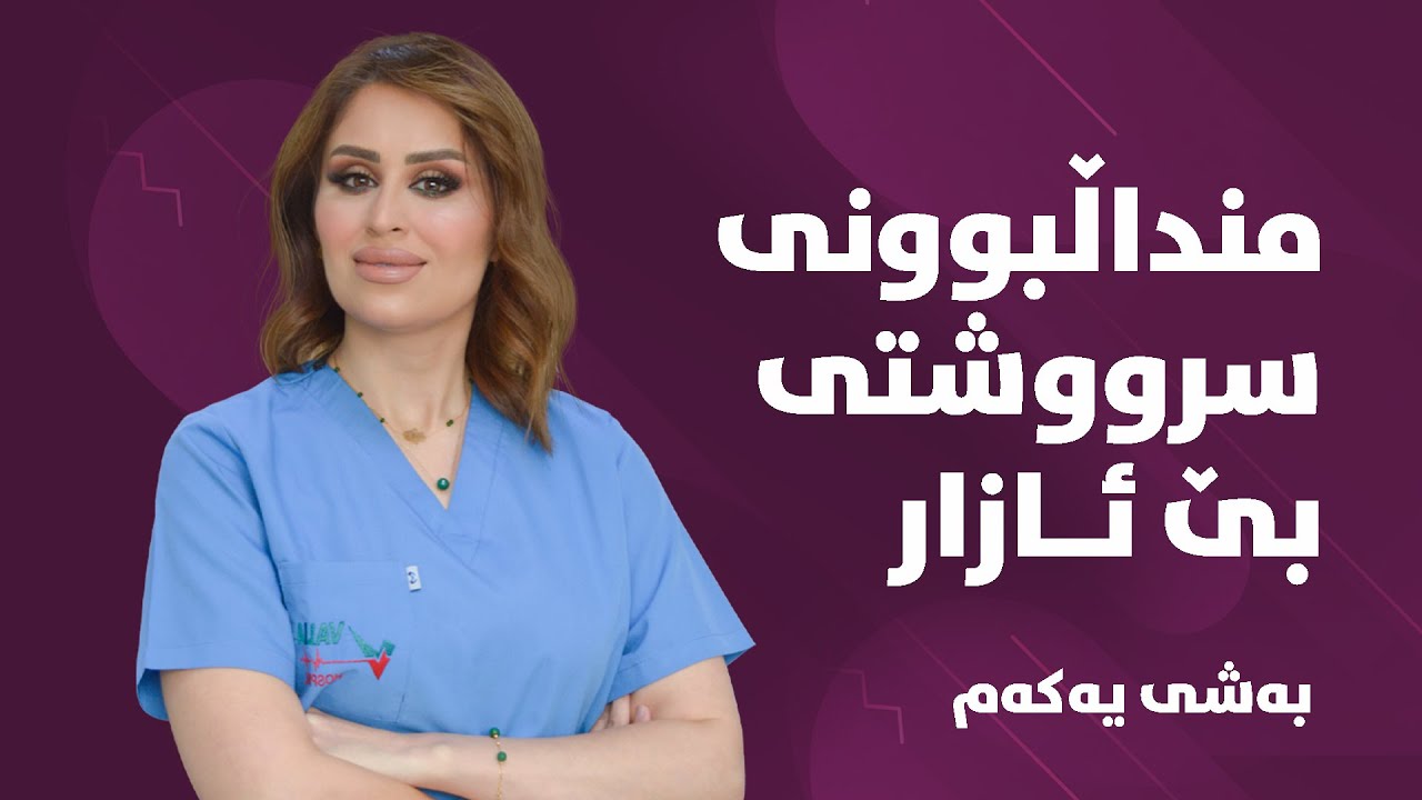 منداڵبوونی سروشتی بێ ئازار بەشی یەکەم