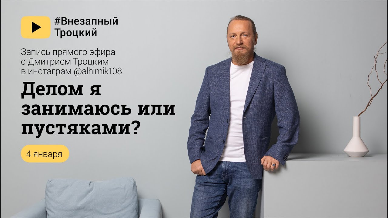 ДЕЛОМ Я ЗАНИМАЮСЬ ИЛИ ПУСТЯКАМИ. Дмитрий Троцкий