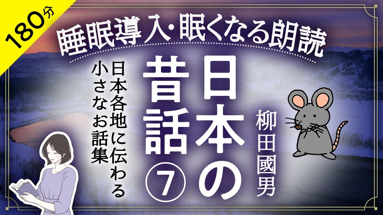 【睡眠導入・眠くなる朗読】日本の昔話 ⑦「柳田國男」シリーズ第７・絵本作家の読み聞かせ