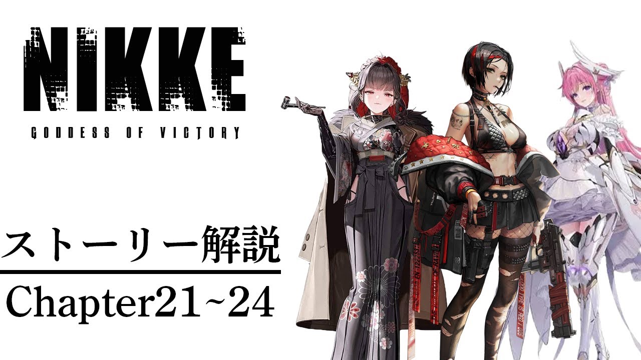 【メガニケ】ストーリー解説chapter20～24【勝利の女神NIKKE】