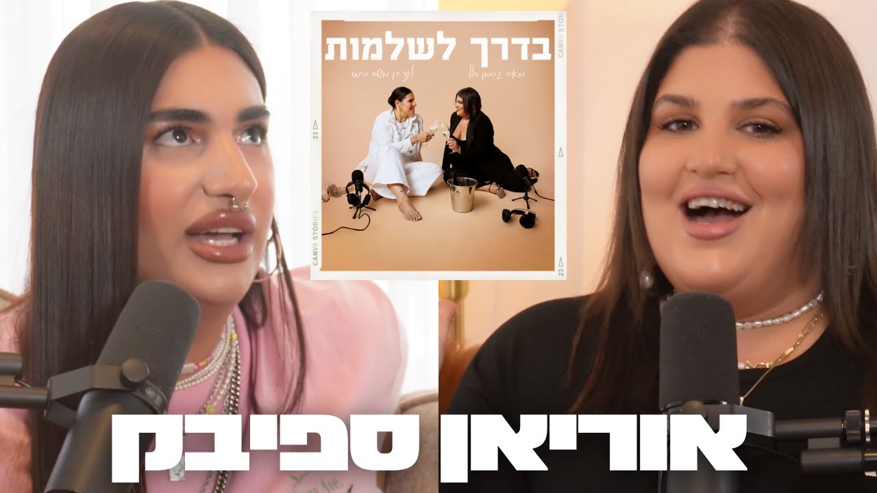 פרק 29 - אוריאן ספיבק: טרנסג׳נדרים באונלי-פאנס וחיבור לעצמנו | בדרך לשלמות