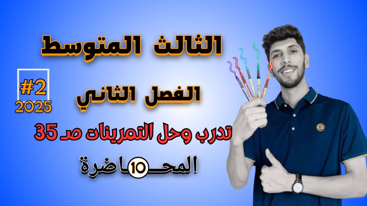 تدرب وحل التمرينات صفحة 35 رياضيات الثالث المتوسط الفصل الثاني | احمد العبدالله | م 10