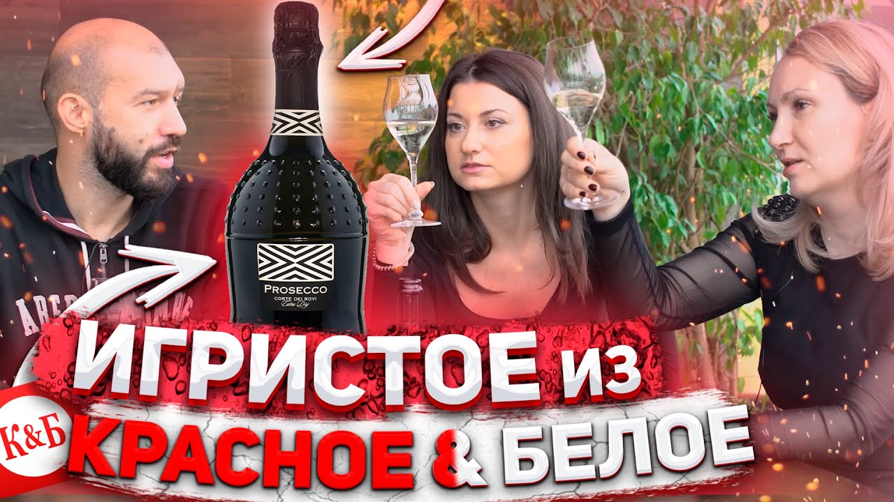 ХИТ из Красное&Белое: просекко Corte dei Rovi | Хвалим и критикуем вместе с сомелье