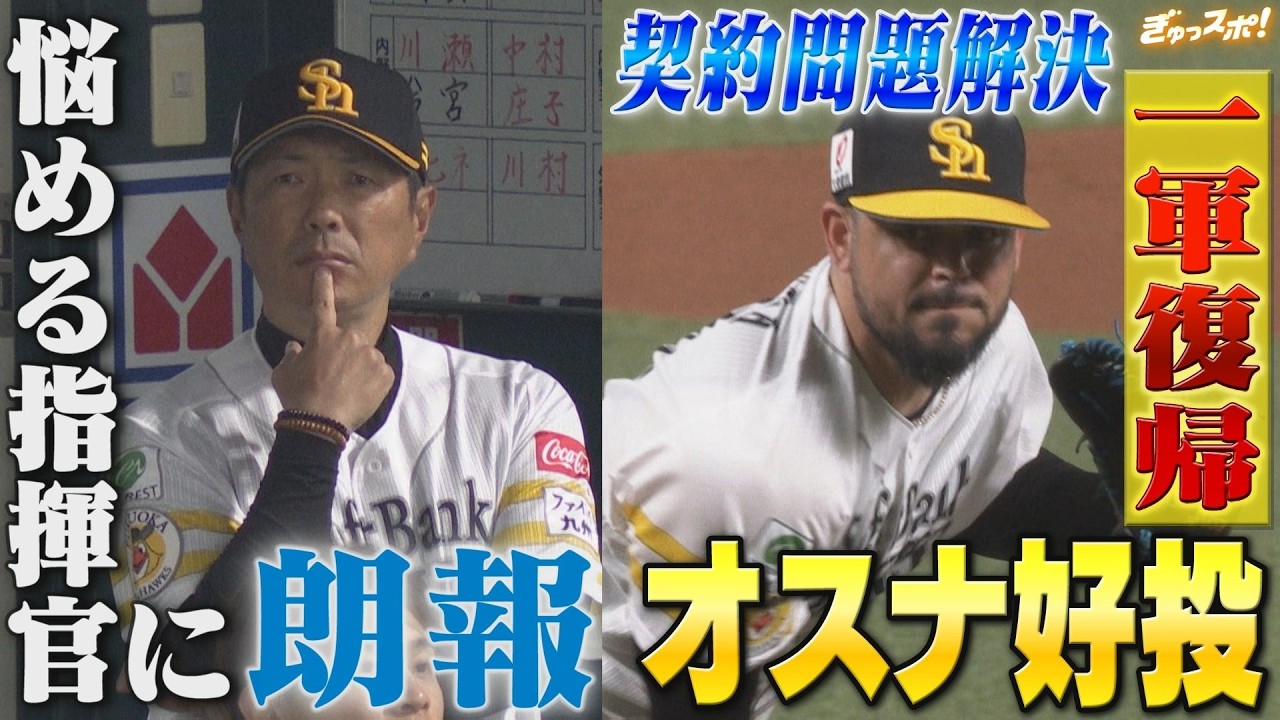悩める指揮官に朗報 契約問題解決のオスナが1軍復帰 最速154キロで三者凡退【ぎゅっスポ！ホークスこぼれ話】（2026年4月15日OA）