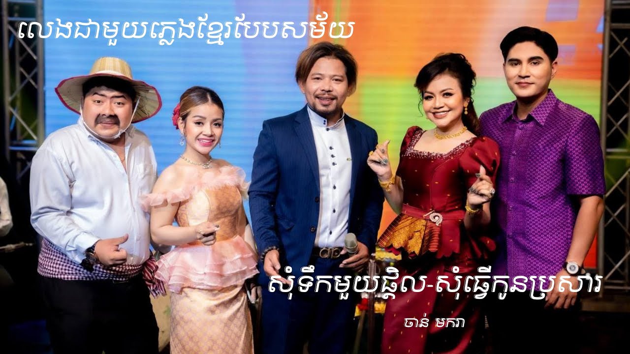 សុំទឹកមួយផ្តិល-សុំធ្វើកូនប្រសារ-ច្រៀងៈ ចាន់ មករា