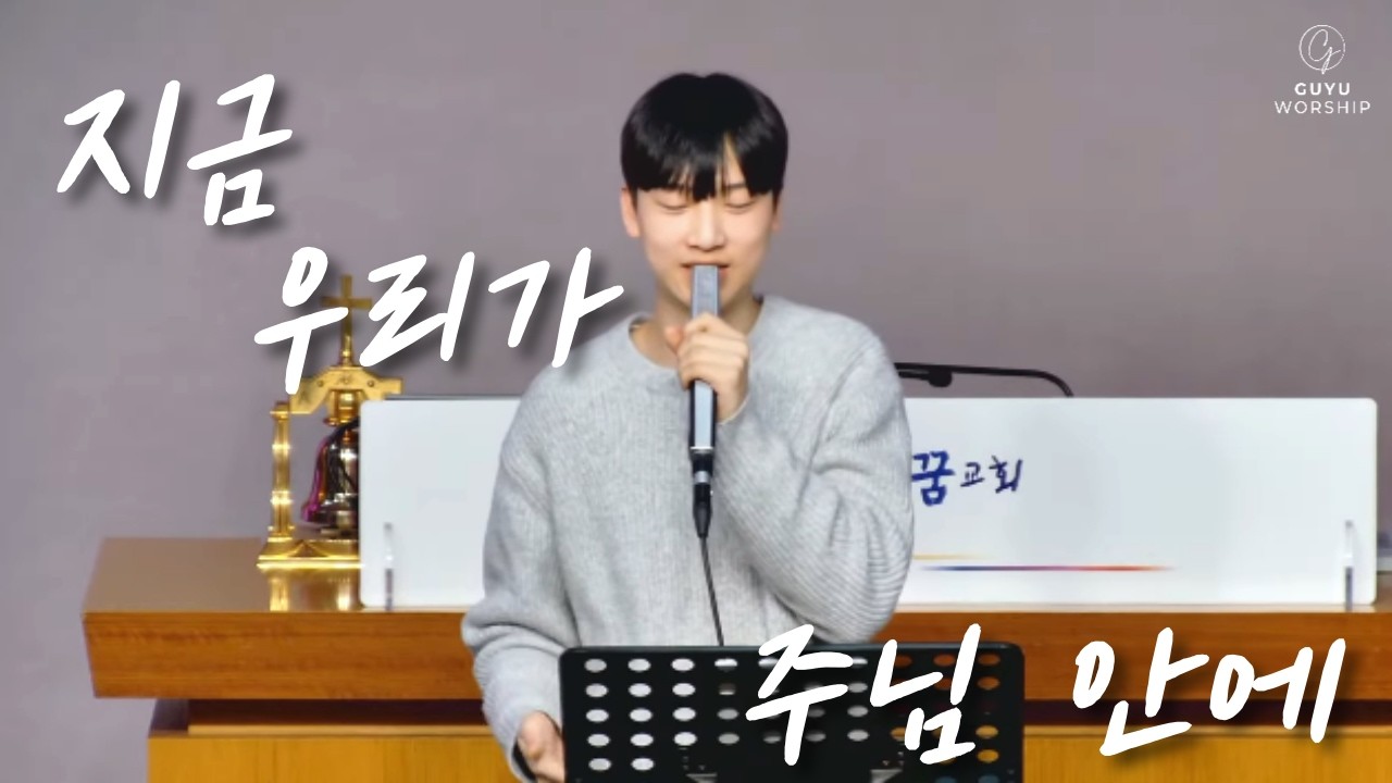 지금 우리가 - 구유워십 (26년 2월 정기집회)(인도 : 박시후 리더)