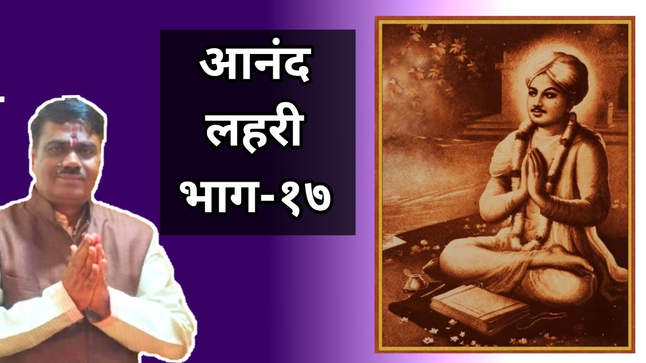 आनंद लहरी भाग-१७#प्रवचन#सदगुरू#संत#motivation 