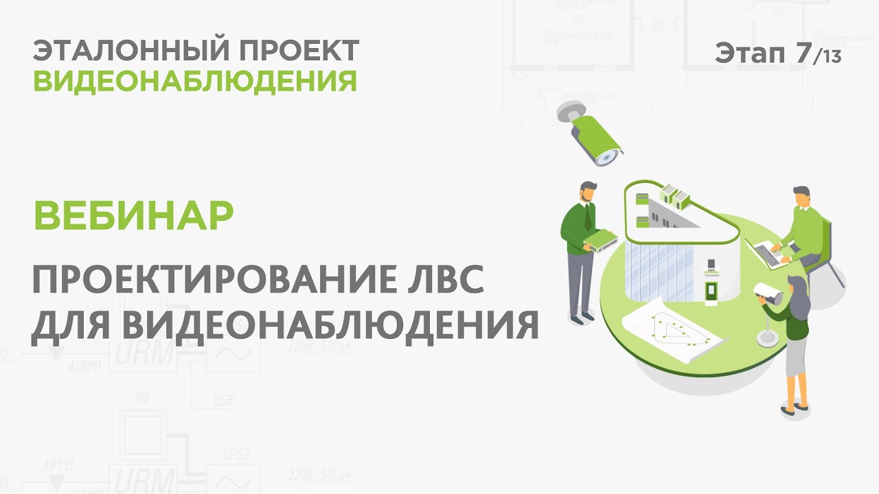 Проектирование ЛВС для видеонаблюдения.Практический вебинар Реалити Эталонный проект видеонаблюдения