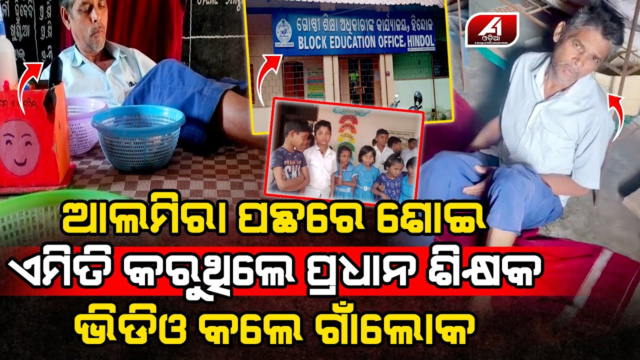 ଆଲମିରା ପଛରେ ଖେଳ କରୁଥିଲେ ଶିକ୍ଷକ ଧାରିଦେଲେ ଗାଁଲୋକ | DHENKANAL CASE | @A1odia