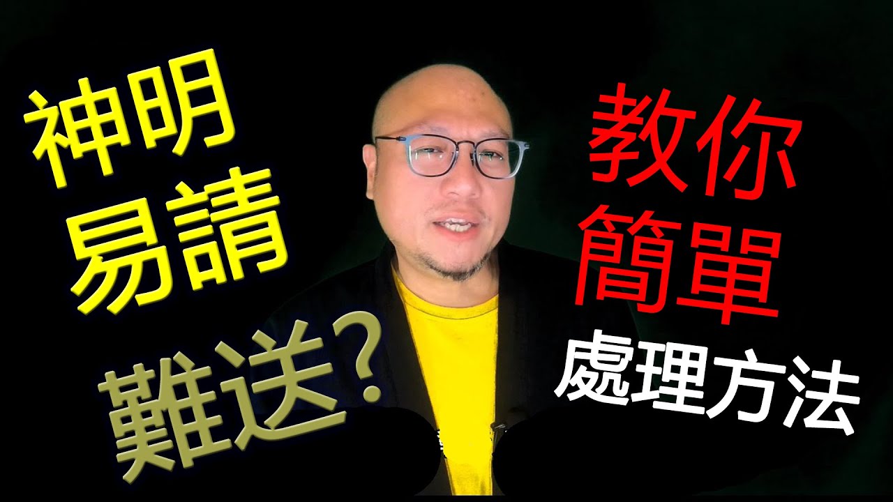 【送走神明的簡單做法】駱法丹風水工作室 第087集