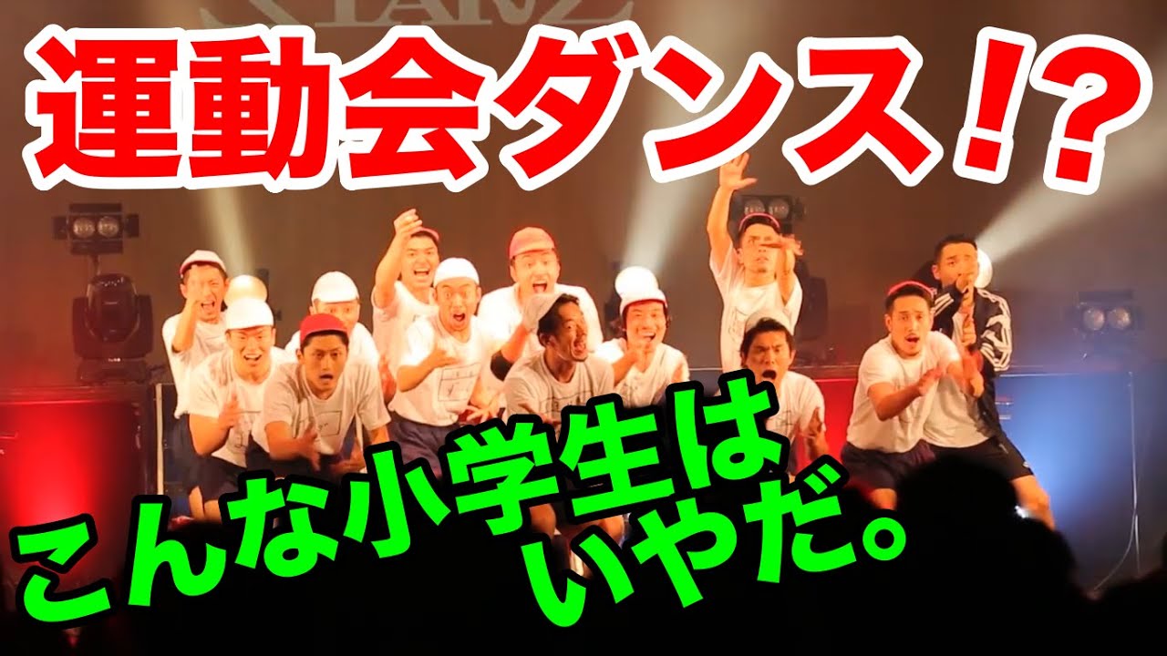 【運動会】踊ってみた - Team Black Starz | 10周年記念LIVE【ブラスタ】