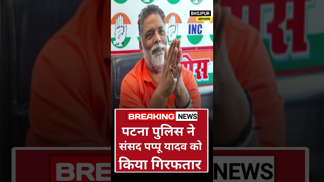 Patna Police Arrested Independent MP PAPPU YADAV ! #breakingnews #bhojpurjagran
