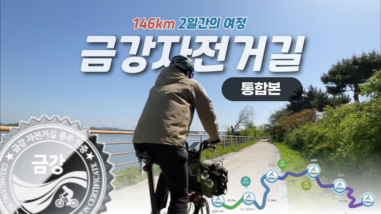 【몰아보기】 브롬톤타고 금강자전거길 종주 | 노잼길을 대유잼으로