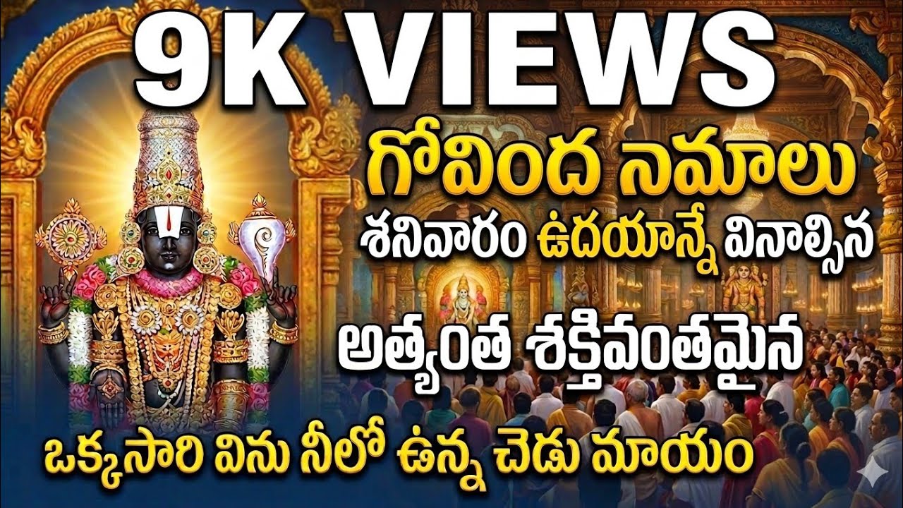 ప్రతిరోజూ ఉదయం ఈ గోవింద నామాలు వింటే ఆ రోజంతా మీకు విజయమే!