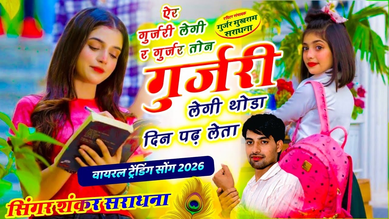 (896) ऐर गुर्जरी लेगी र गुर्जर तोन गुर्जरी लेगी// SINGER SHANKAR SARADHANA//8955663893