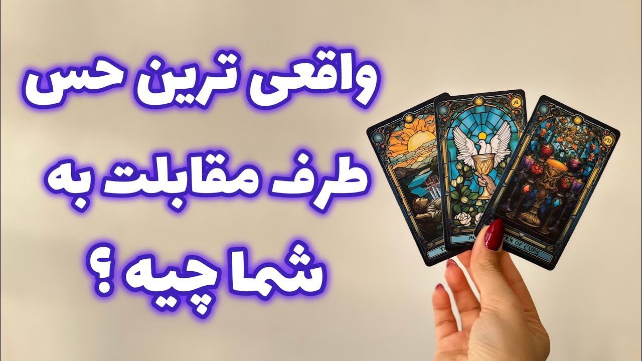 فال احساسی - واقعی‌ترین حس طرف مقابل به شما چیه ؟!!!