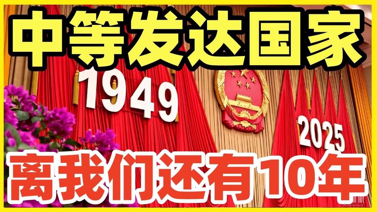 中国明确，到2035年实现中等发达国家！人均GPD 3万美金！中美博弈十年决胜负！国家设立台湾光复节！未来5年主轴是国家统一，未来10年主轴是成为发达国家，崛起成功！