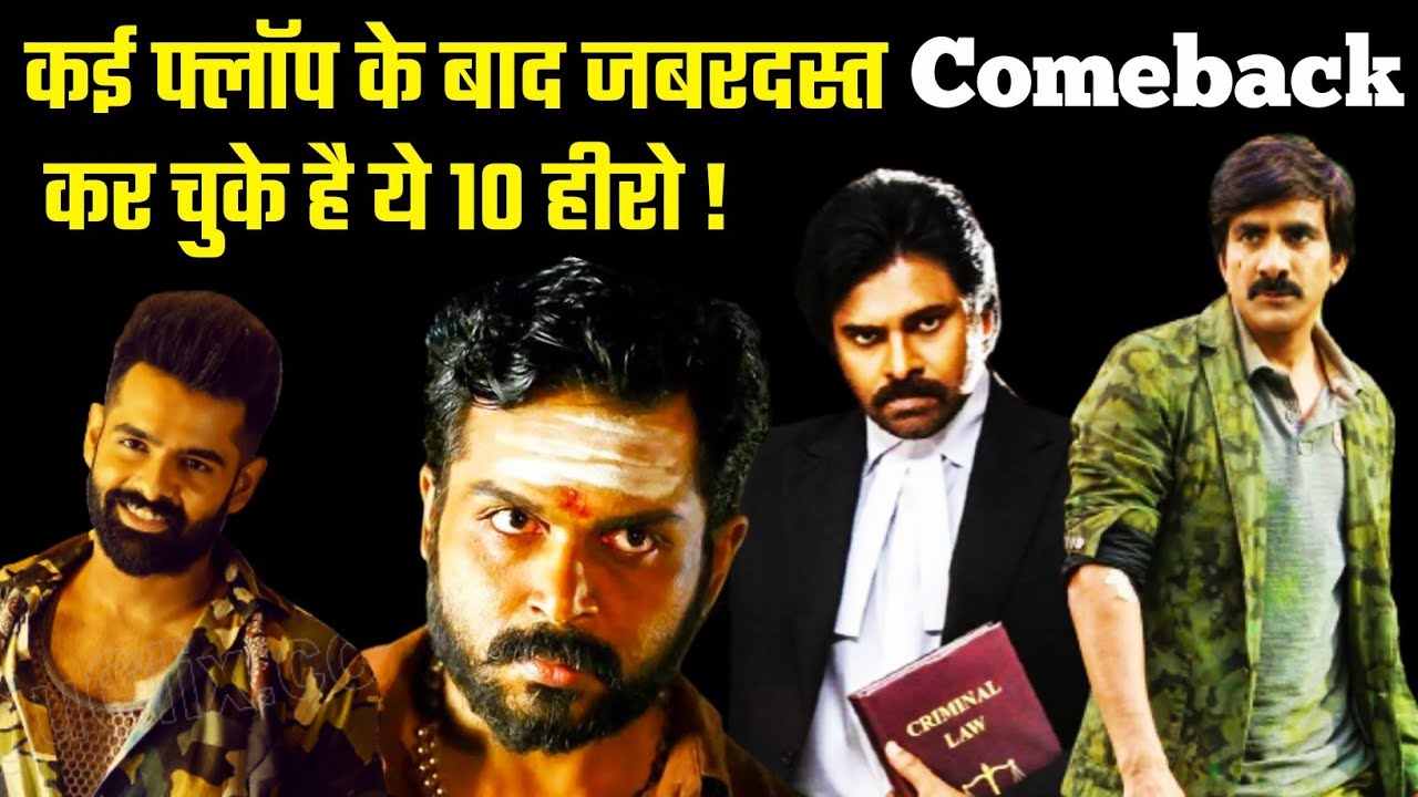 10 South Actors Who Made Biggest Comeback After Many Flops | South Actors Biggest Comeback | Karthi