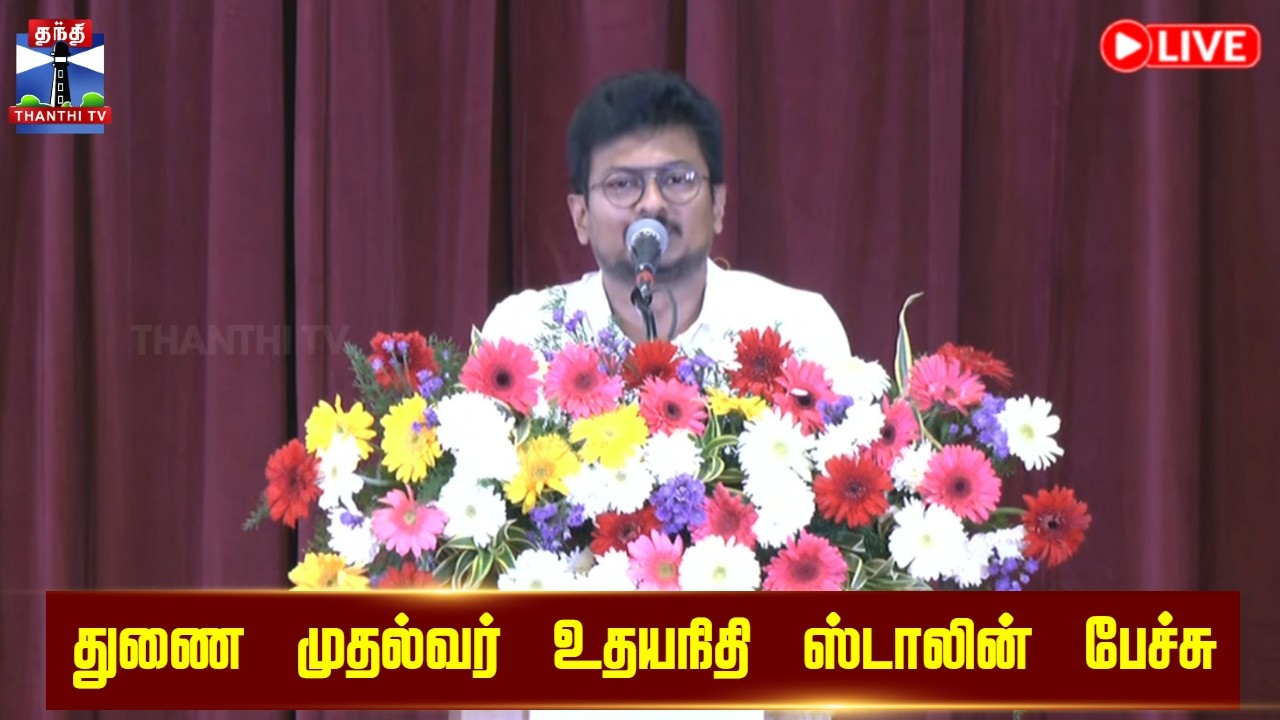 🔴LIVE : Deputy CM Udhayanidhi Stalin Speech | துணை முதல்வர் உதயநிதி ஸ்டாலின் பேச்சு
