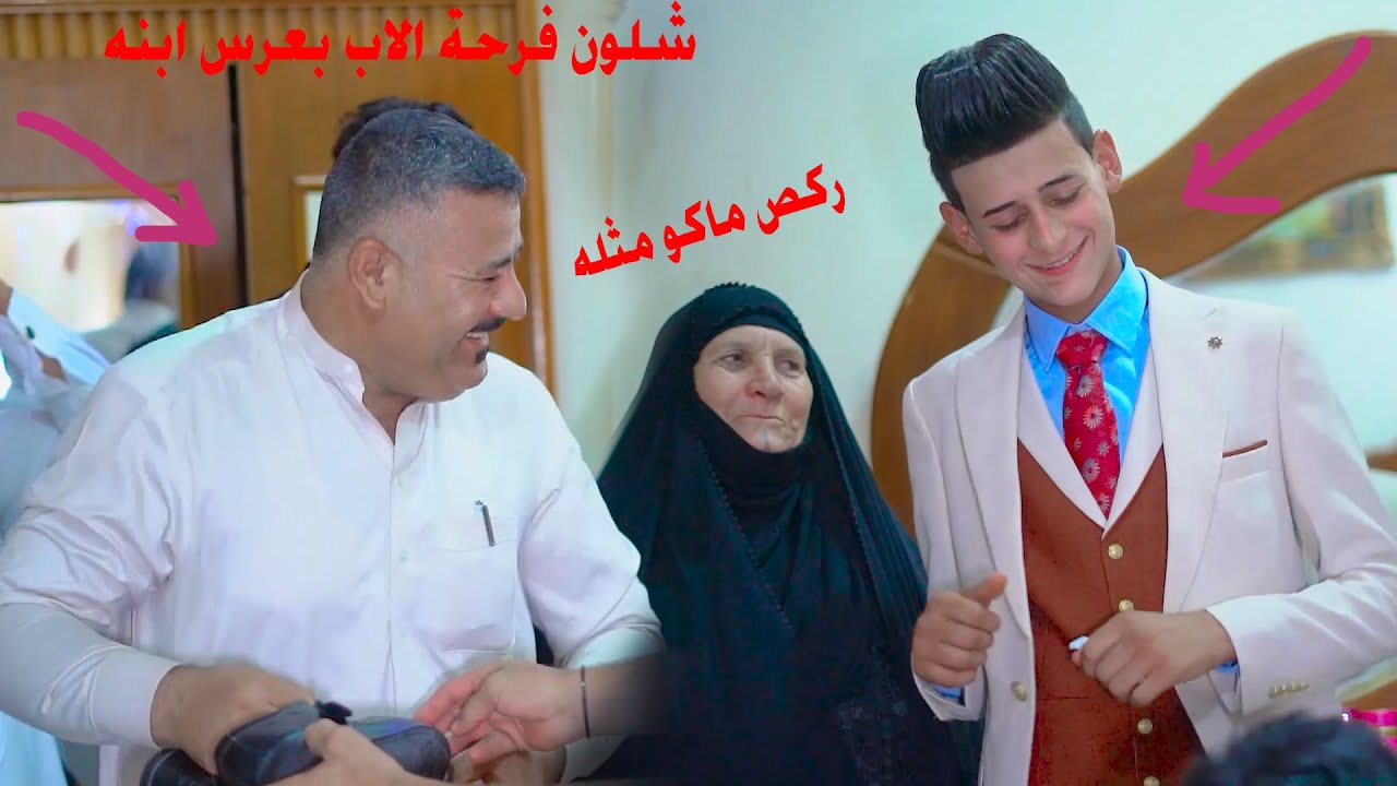 شوفو ابو العريس شلون يركص هوه وابنه فرحان بعرس ابنه زفاف كاظم حسن البطبوطي